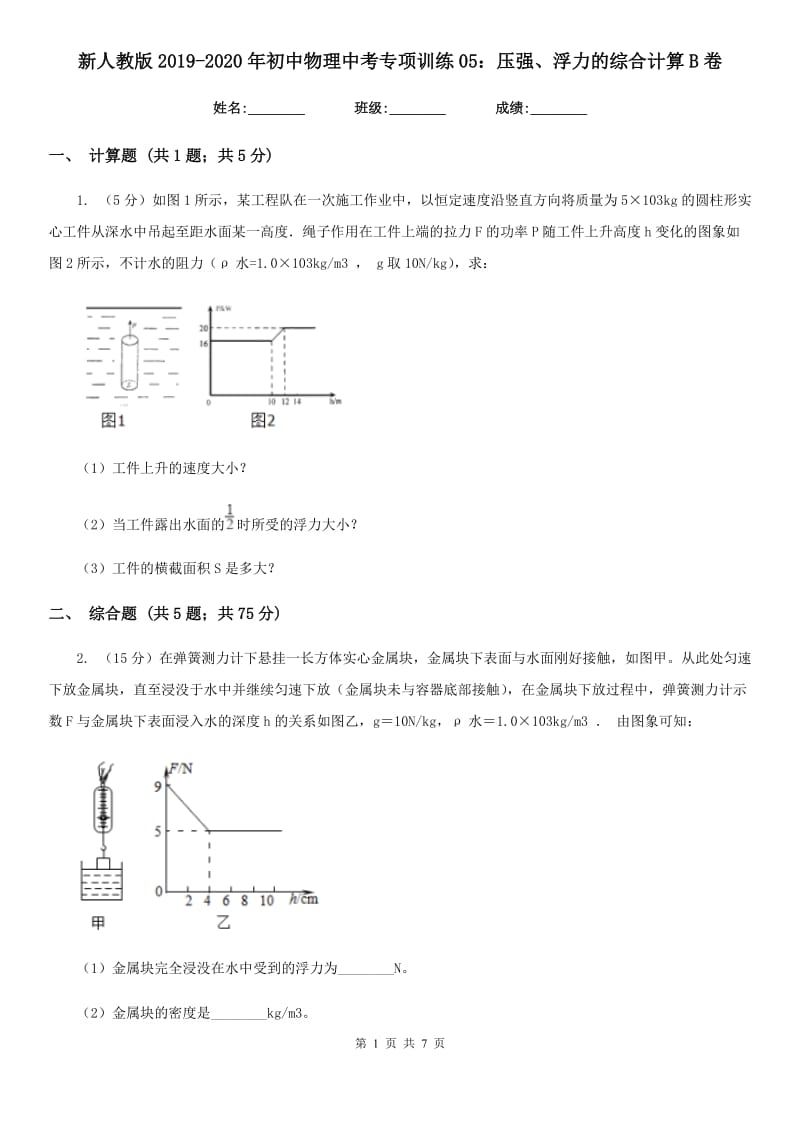 新人教版2019-2020年初中物理中考专项训练05：压强、浮力的综合计算B卷.doc_第1页