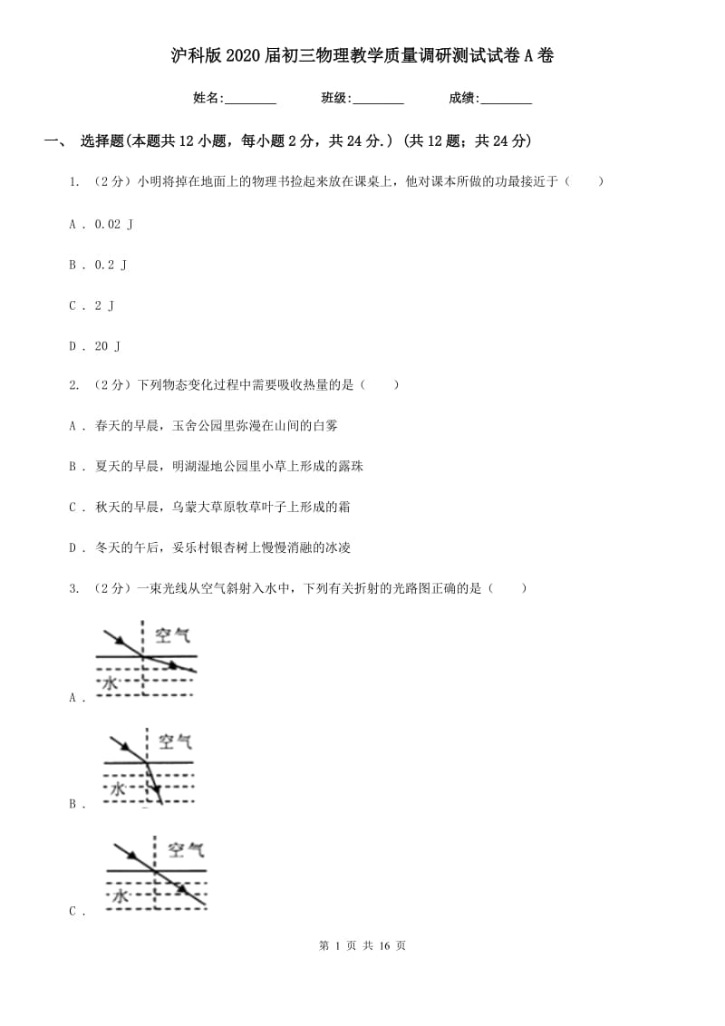 沪科版2020届初三物理教学质量调研测试试卷A卷.doc_第1页