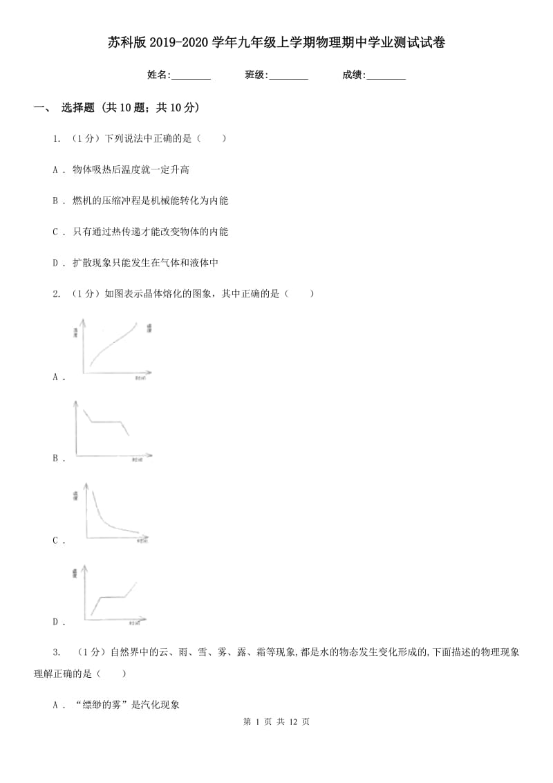 苏科版2019-2020学年九年级上学期物理期中学业测试试卷.doc_第1页