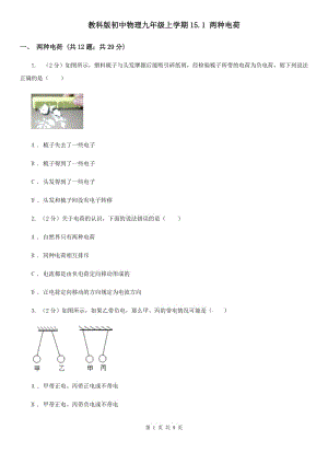 教科版初中物理九年級上學(xué)期15.1 兩種電荷.doc