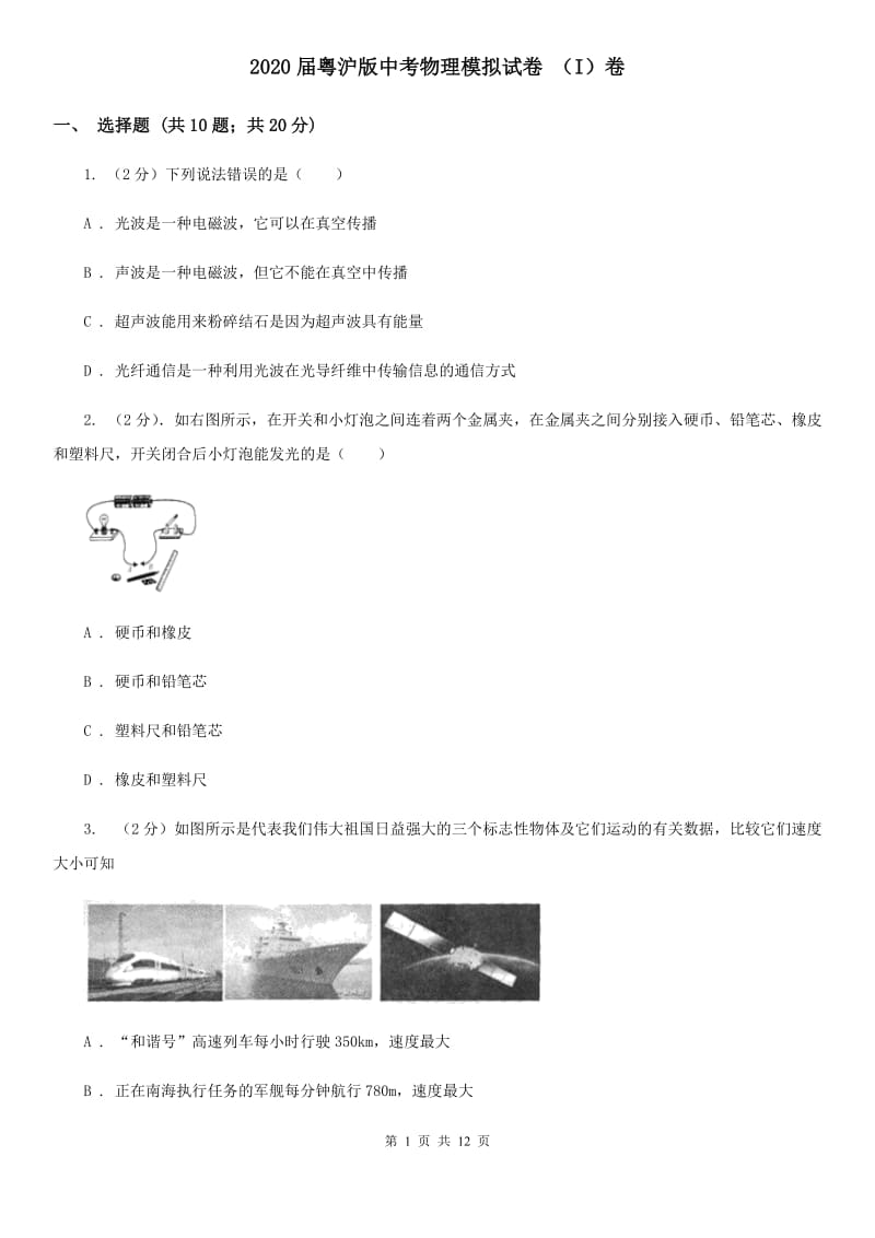 2020届粤沪版中考物理模拟试卷 （I）卷.doc_第1页