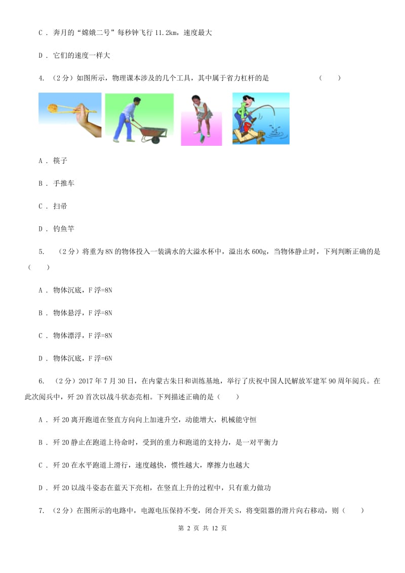 2020届粤沪版中考物理模拟试卷 （I）卷.doc_第2页