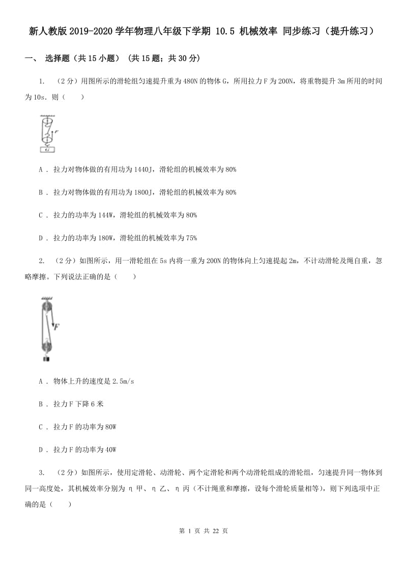 新人教版2019-2020学年物理八年级下学期 10.5 机械效率 同步练习（提升练习）.doc_第1页