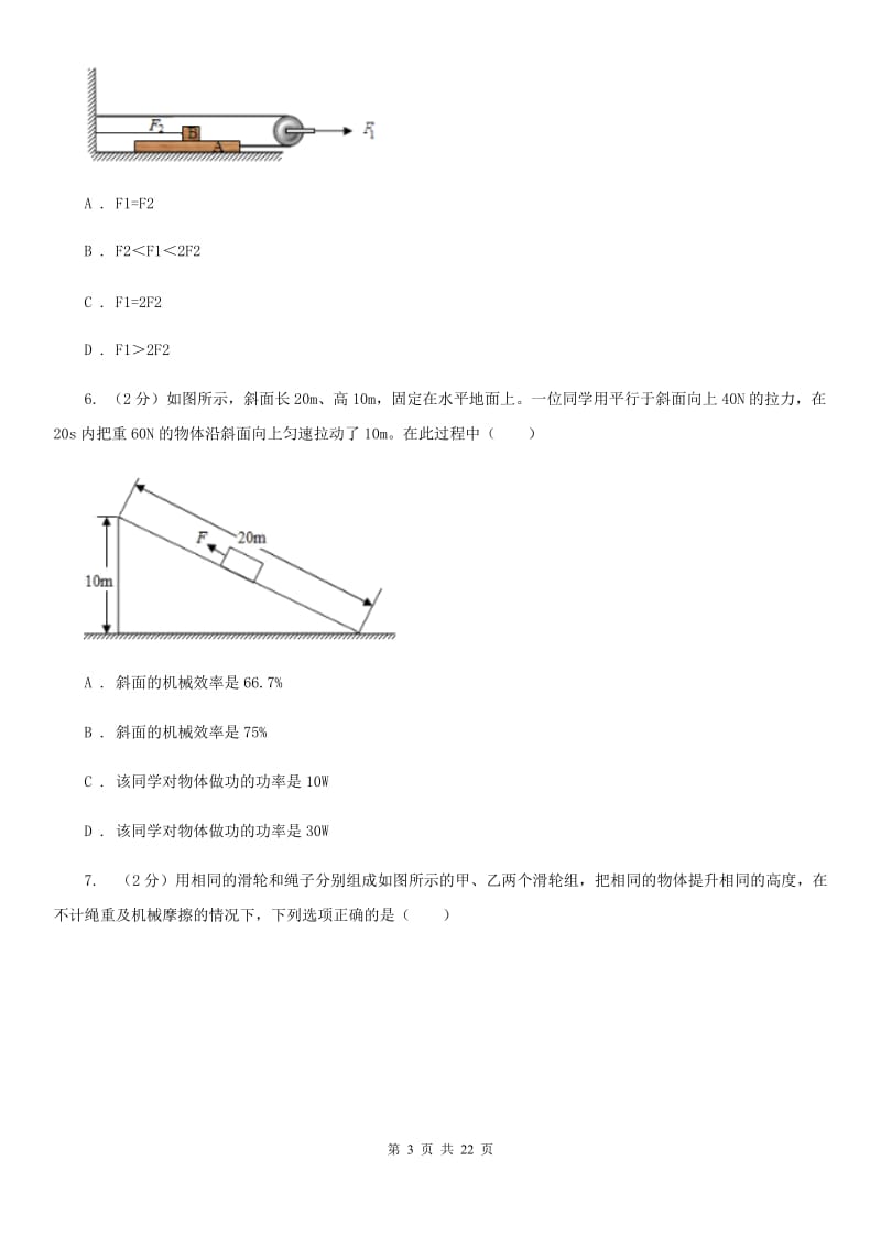 新人教版2019-2020学年物理八年级下学期 10.5 机械效率 同步练习（提升练习）.doc_第3页