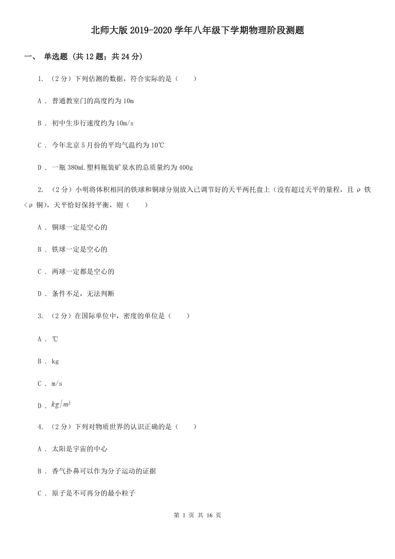 北师大版2019-2020学年八年级下学期物理阶段测题.doc_第1页