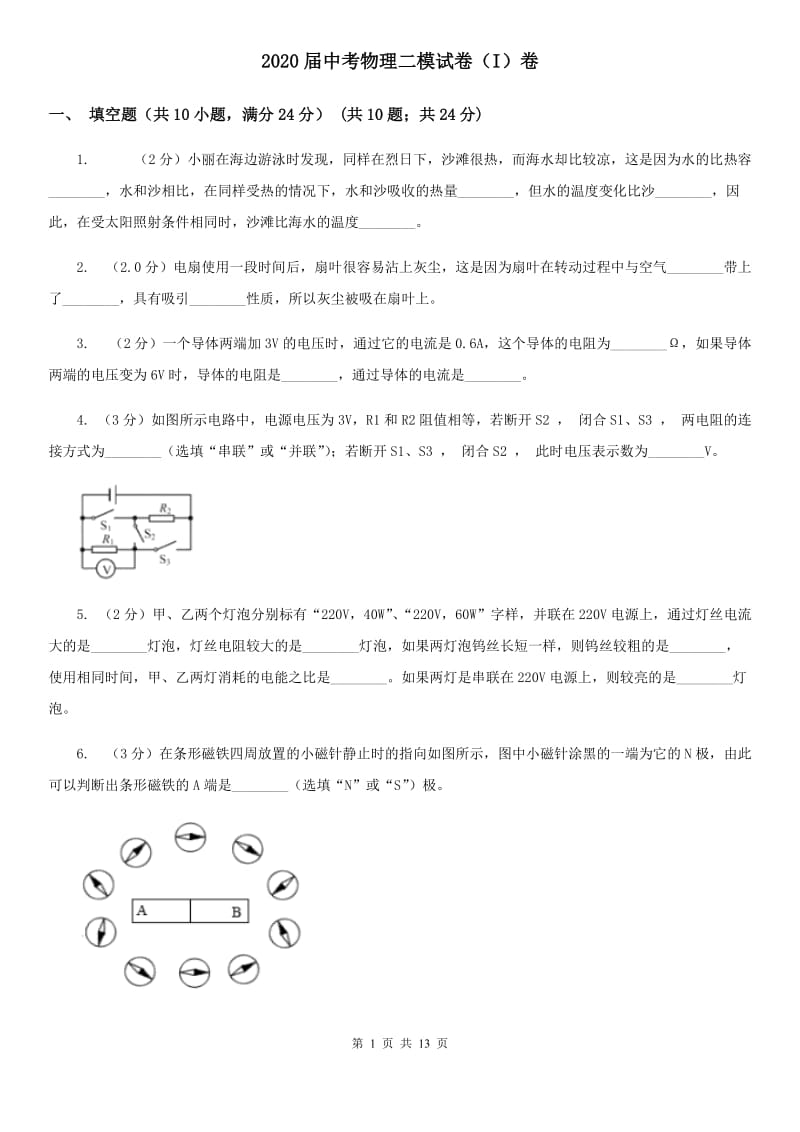 2020届中考物理二模试卷（I）卷.doc_第1页