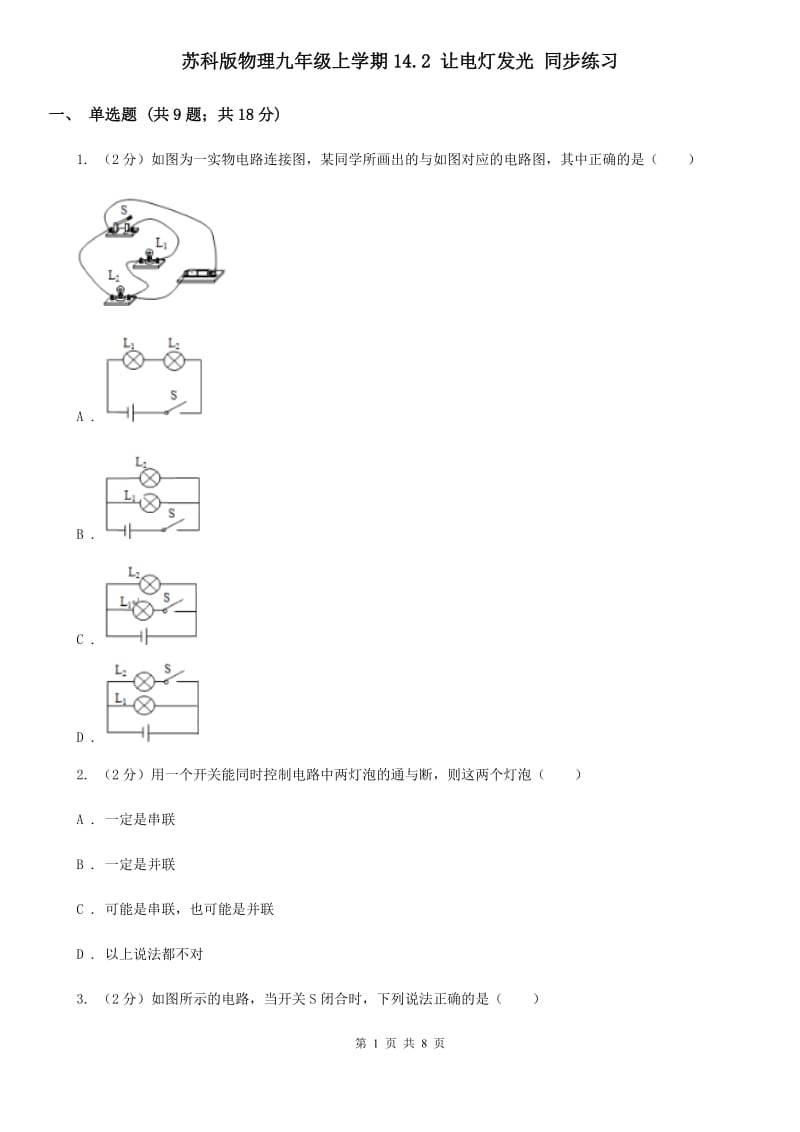 苏科版物理九年级上学期14.2 让电灯发光 同步练习.doc_第1页