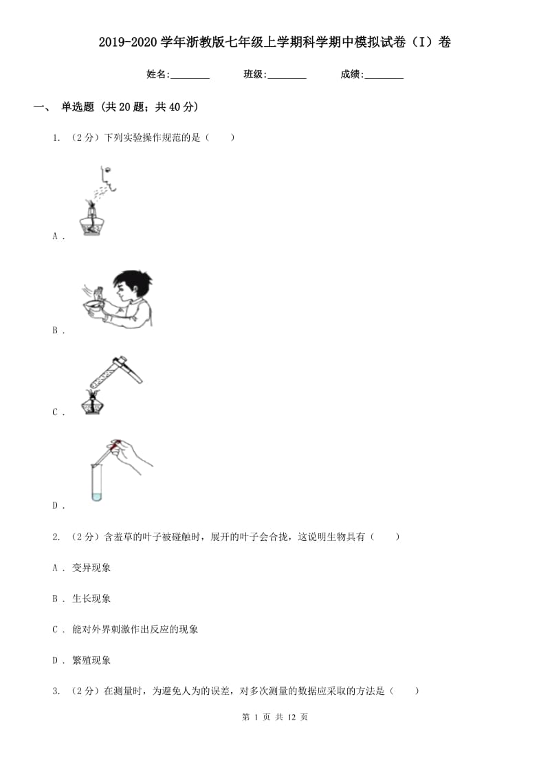 2019-2020学年浙教版七年级上学期科学期中模拟试卷（I）卷.doc_第1页