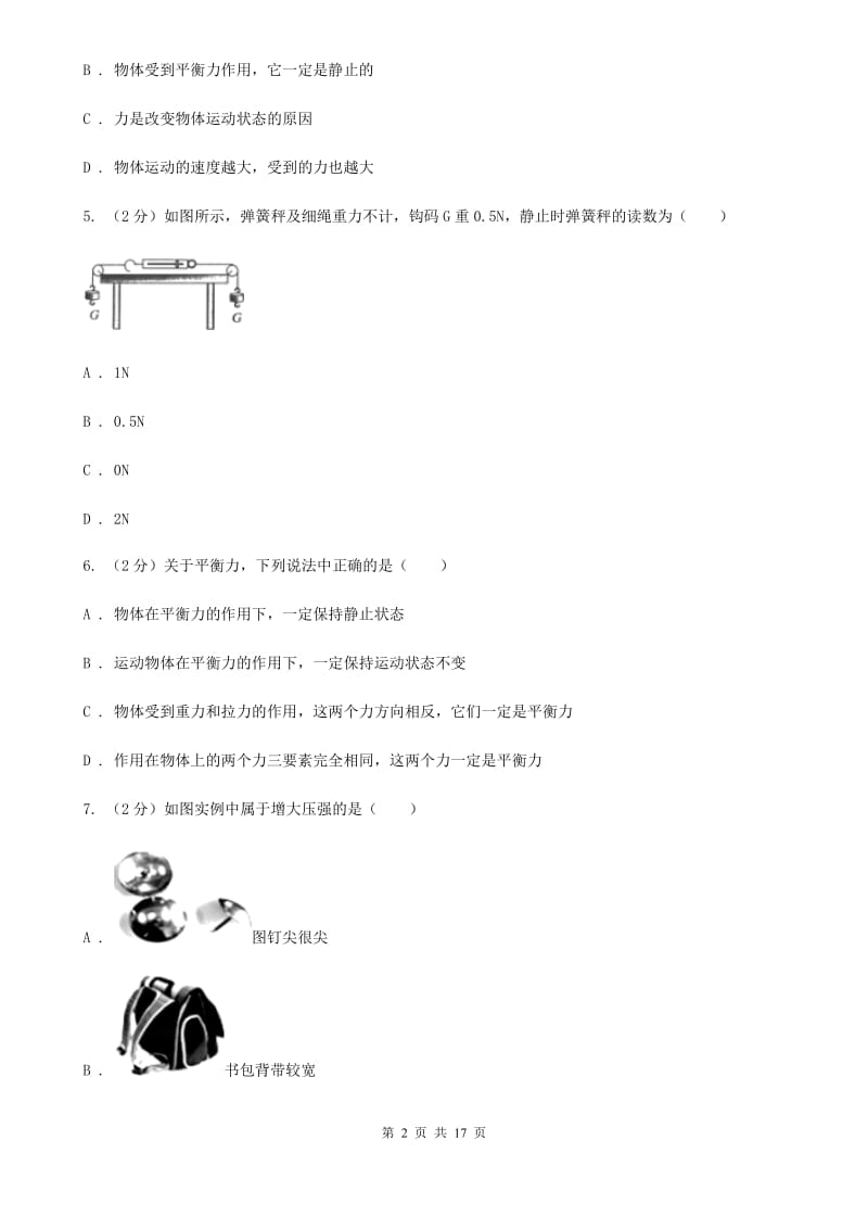 新人教版2019-2020学年八年级下学期物理5月月考试卷D卷.doc_第2页