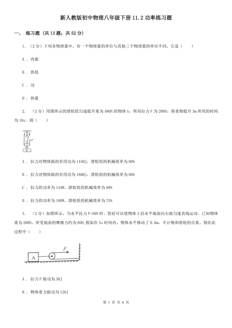 新人教版初中物理八年级下册11.2功率练习题.doc_第1页