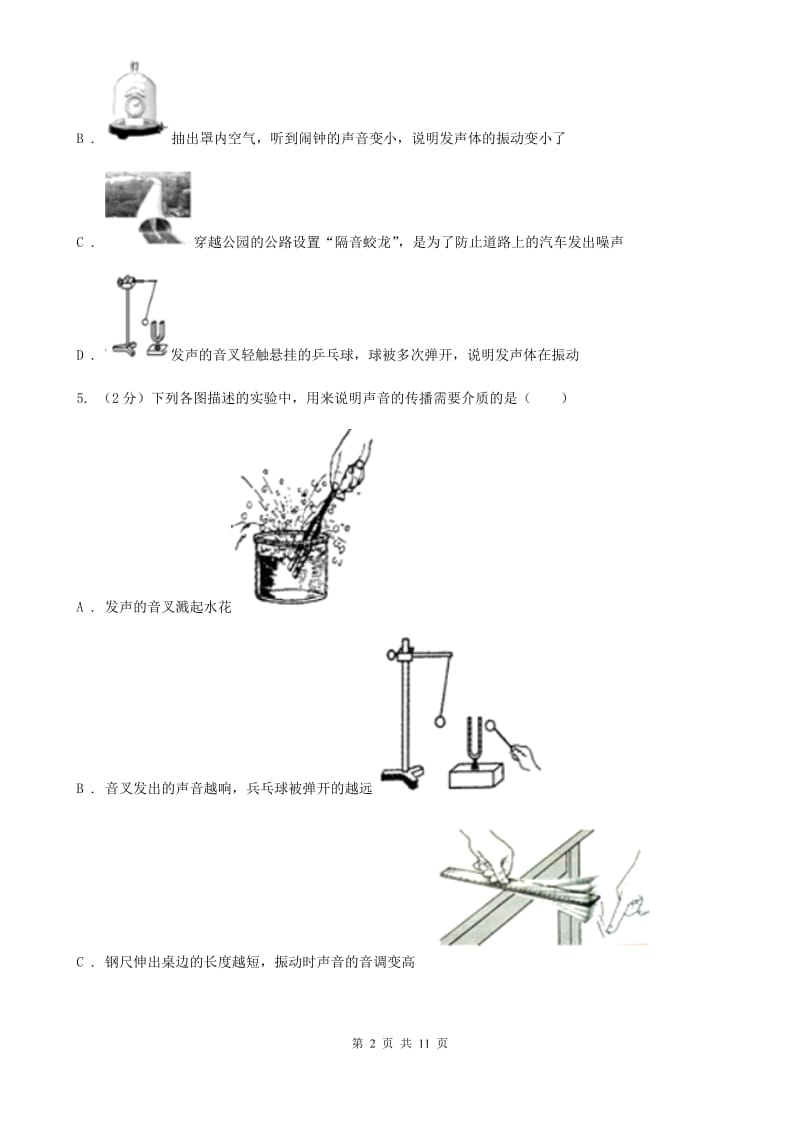 苏科版物理八年级上册第2章第1节我们怎样听见声音同步检测卷.doc_第2页
