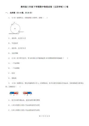 教科版八年級下學(xué)期期中物理試卷（五四學(xué)制）C卷.doc