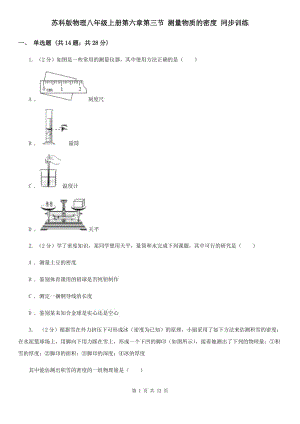 蘇科版物理八年級(jí)上冊(cè)第六章第三節(jié) 測(cè)量物質(zhì)的密度 同步訓(xùn)練.doc