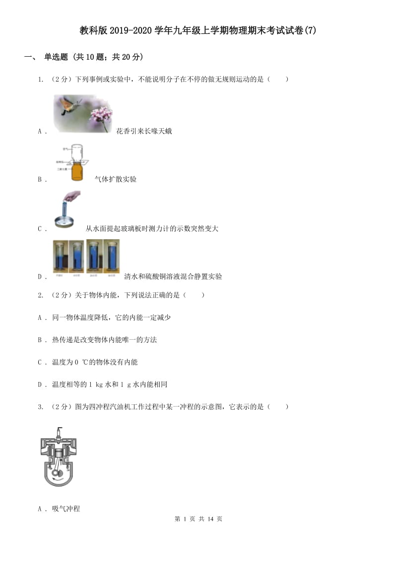 教科版2019-2020学年九年级上学期物理期末考试试卷(7).doc_第1页