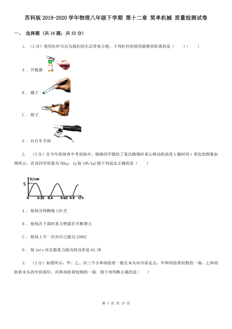 苏科版2019-2020学年物理八年级下学期 第十二章 简单机械 质量检测试卷.doc_第1页