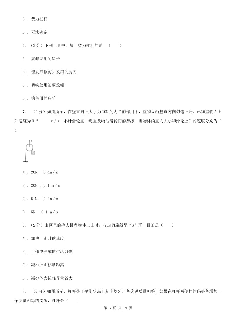 苏科版2019-2020学年物理八年级下学期 第十二章 简单机械 质量检测试卷.doc_第3页