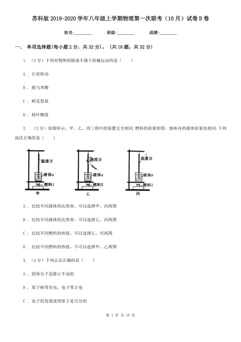 苏科版2019-2020学年八年级上学期物理第一次联考（10月）试卷B卷.doc_第1页