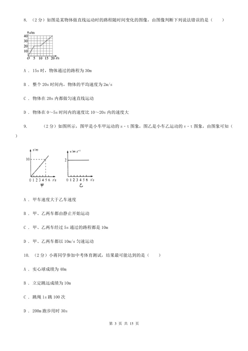 苏科版2019-2020学年八年级上学期物理第一次联考（10月）试卷B卷.doc_第3页