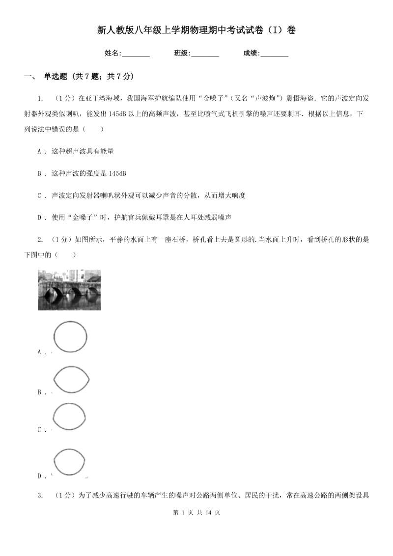 新人教版八年级上学期物理期中考试试卷（I）卷.doc_第1页