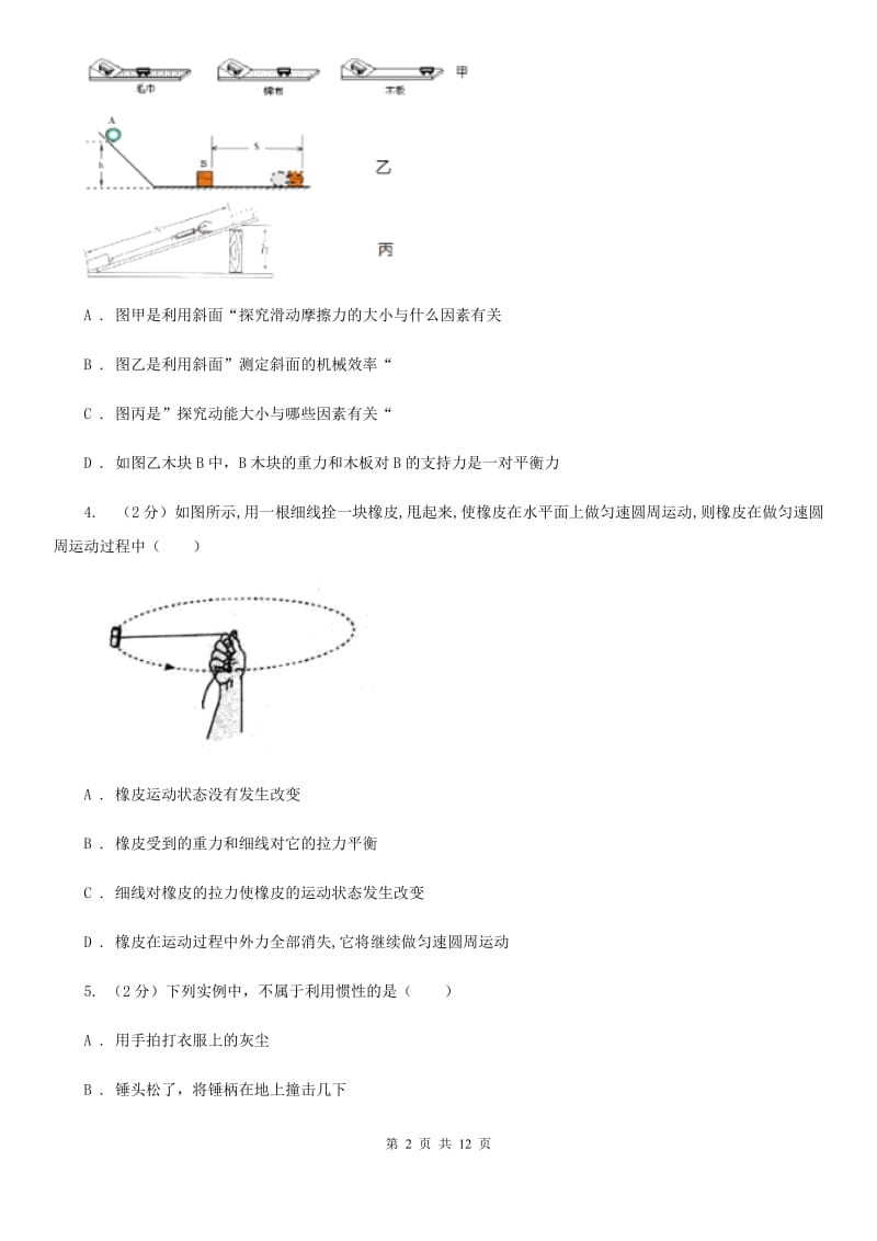 物理八年级下册第七章第三节探究物体不受力时怎样运动同步练习.doc_第2页