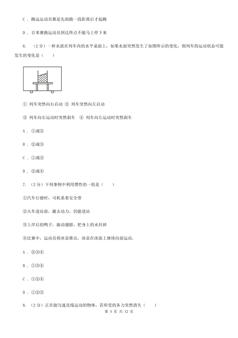 物理八年级下册第七章第三节探究物体不受力时怎样运动同步练习.doc_第3页