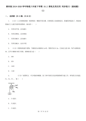 教科版2019-2020學(xué)年物理八年級(jí)下學(xué)期 10.2 滑輪及其應(yīng)用 同步練習(xí)（基礎(chǔ)題） (1).doc