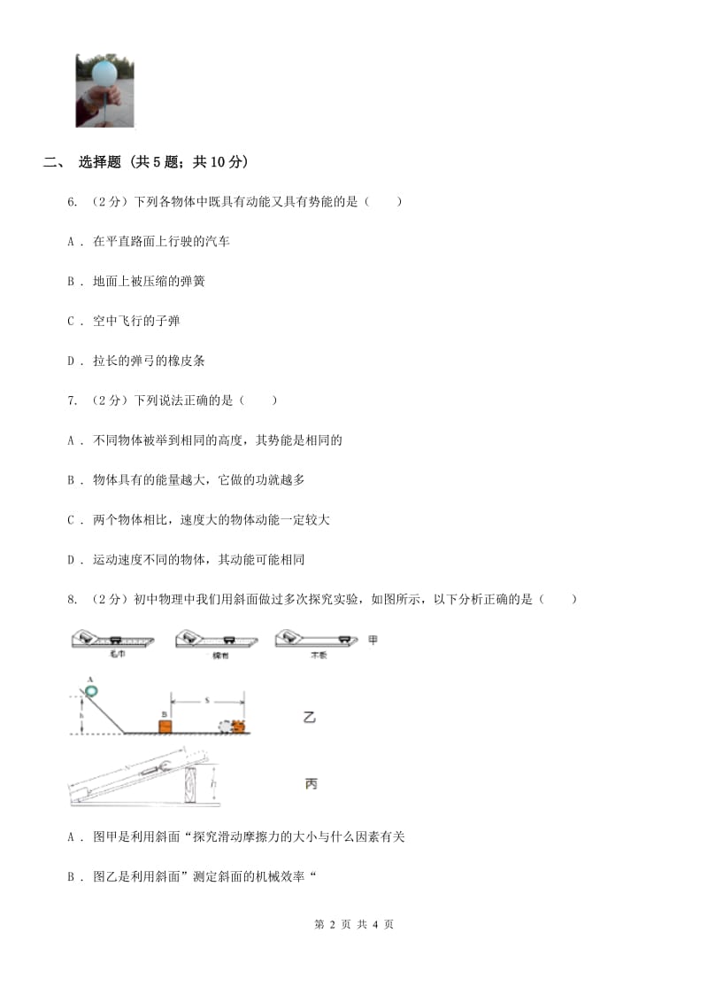 北师大版2019-2020学年初中物理八年级下学期11.3 动能和势能 同步练习.doc_第2页