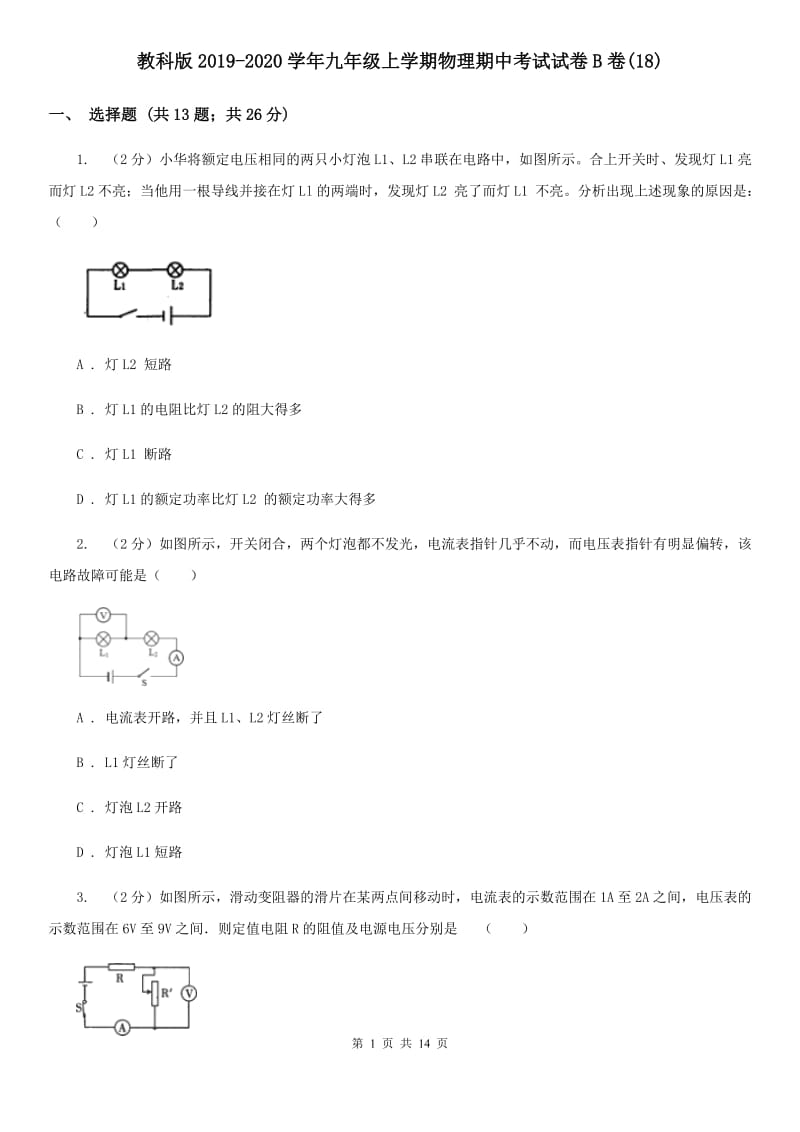 教科版2019-2020学年九年级上学期物理期中考试试卷B卷(18).doc_第1页