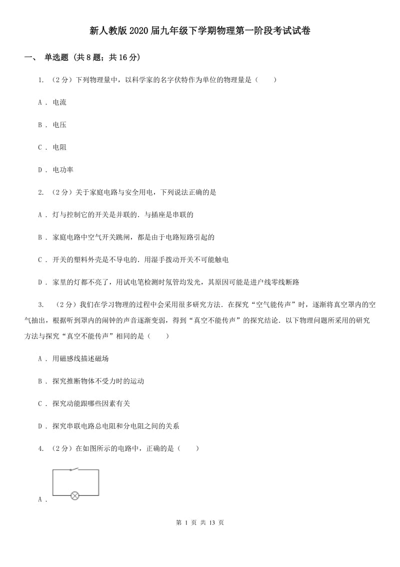 新人教版2020届九年级下学期物理第一阶段考试试卷.doc_第1页