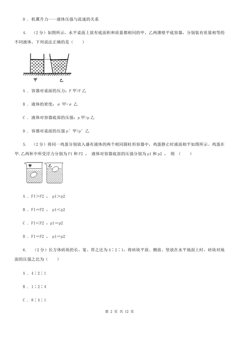 北师大版2020年初中物理中考复习 12：液体的压强 大气压强 流体的强D卷.doc_第2页