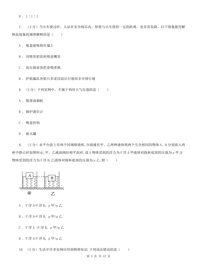 北师大版2020年初中物理中考复习 12：液体的压强 大气压强 流体的强D卷.doc_第3页