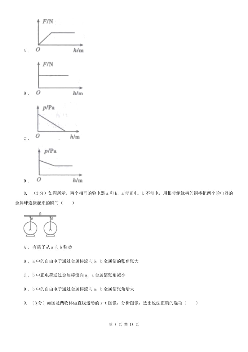 新人教版2020年初中物理学生学业水平模拟考试试题A卷.doc_第3页