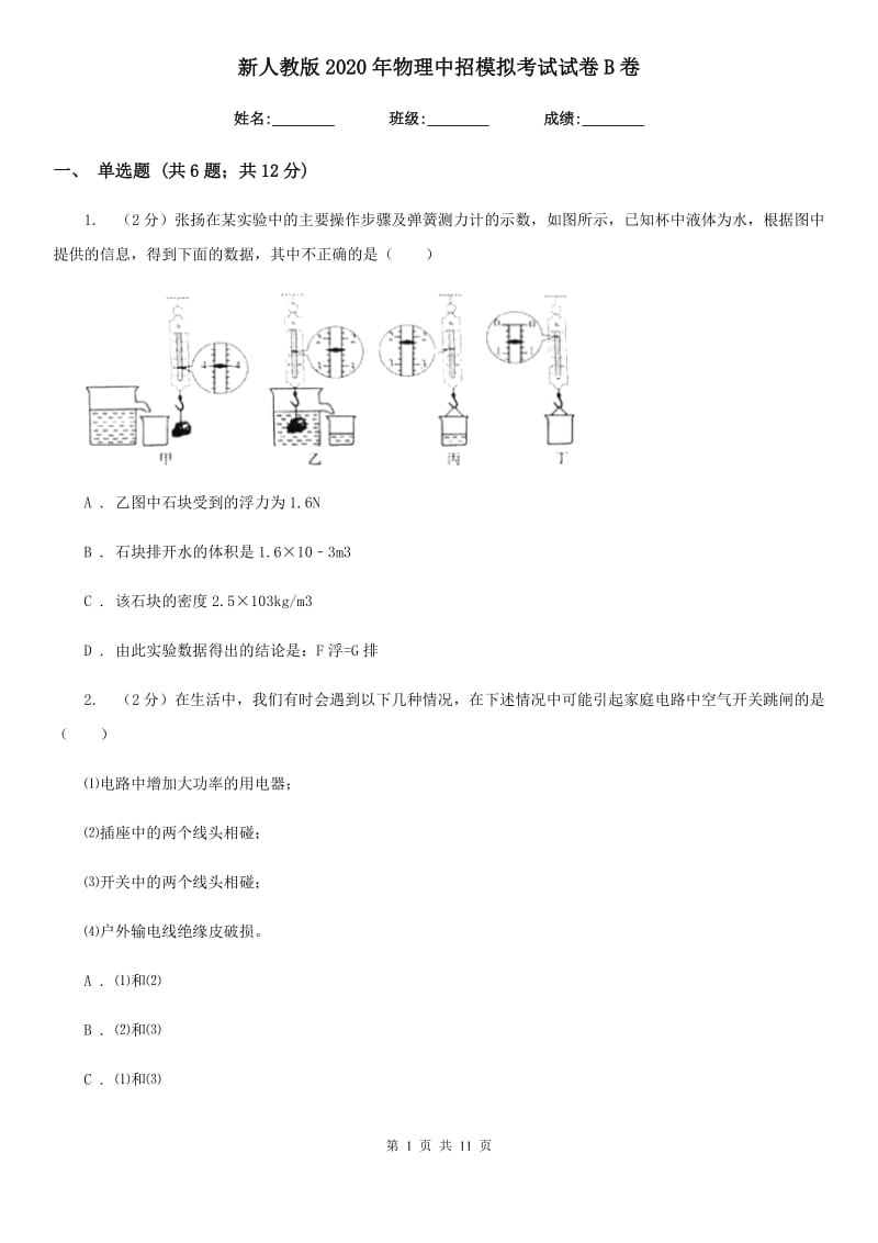 新人教版2020年物理中招模拟考试试卷B卷.doc_第1页