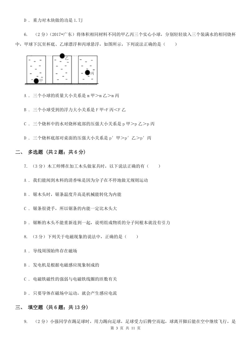 新人教版2020年物理中招模拟考试试卷B卷.doc_第3页