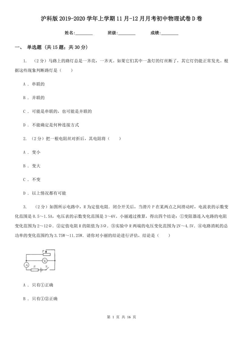 沪科版2019-2020学年上学期11月-12月月考初中物理试卷D卷.doc_第1页