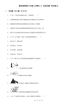 教科版物理八年級上學(xué)期4.5 光的色散 同步練習(xí).doc