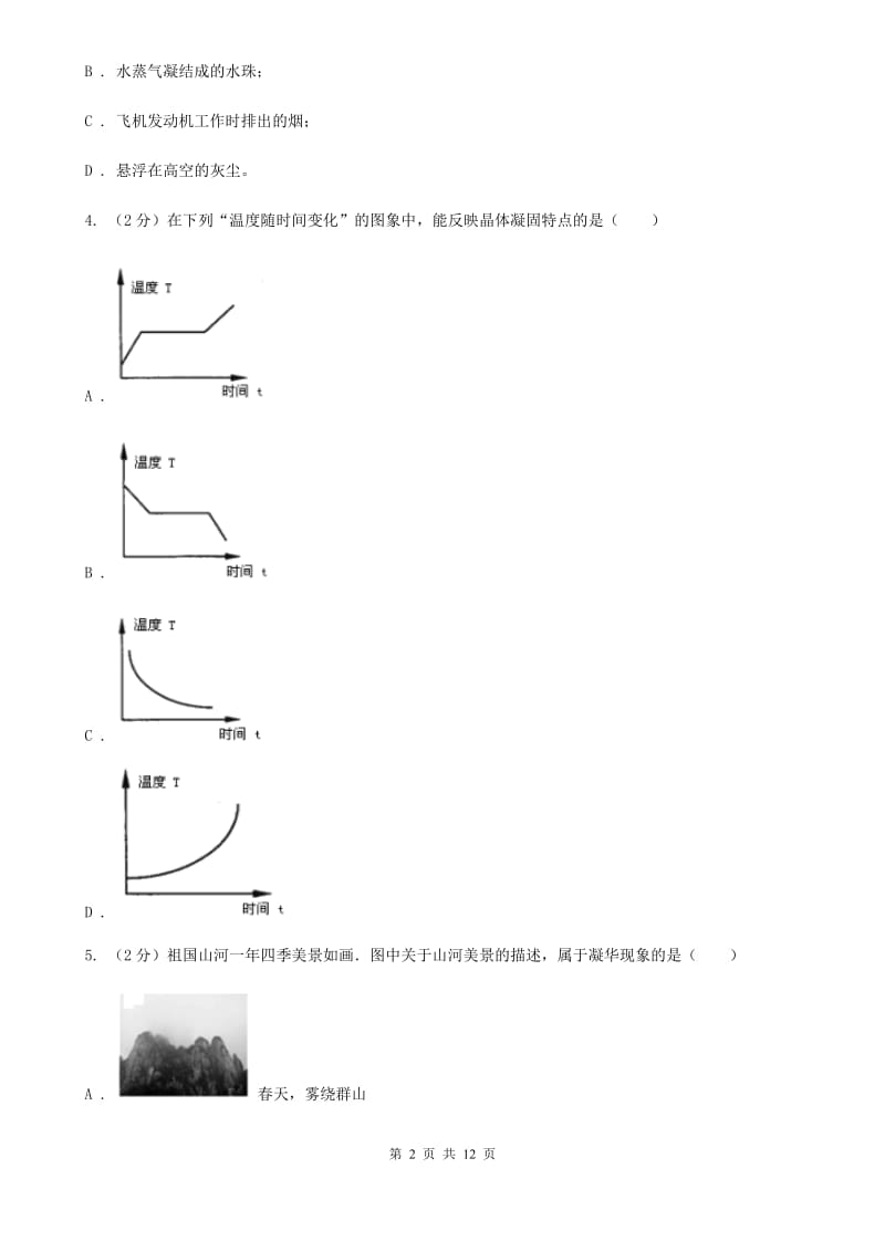 新人教版2020届中考物理复习----物态变化试题C卷.doc_第2页