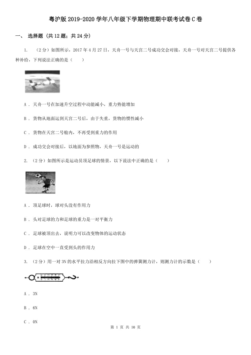 粤沪版2019-2020学年八年级下学期物理期中联考试卷C卷.doc_第1页