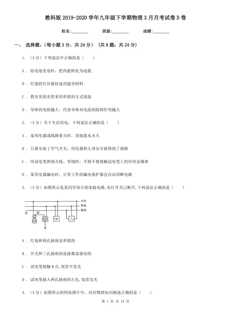 教科版2019-2020学年九年级下学期物理3月月考试卷D卷.doc_第1页