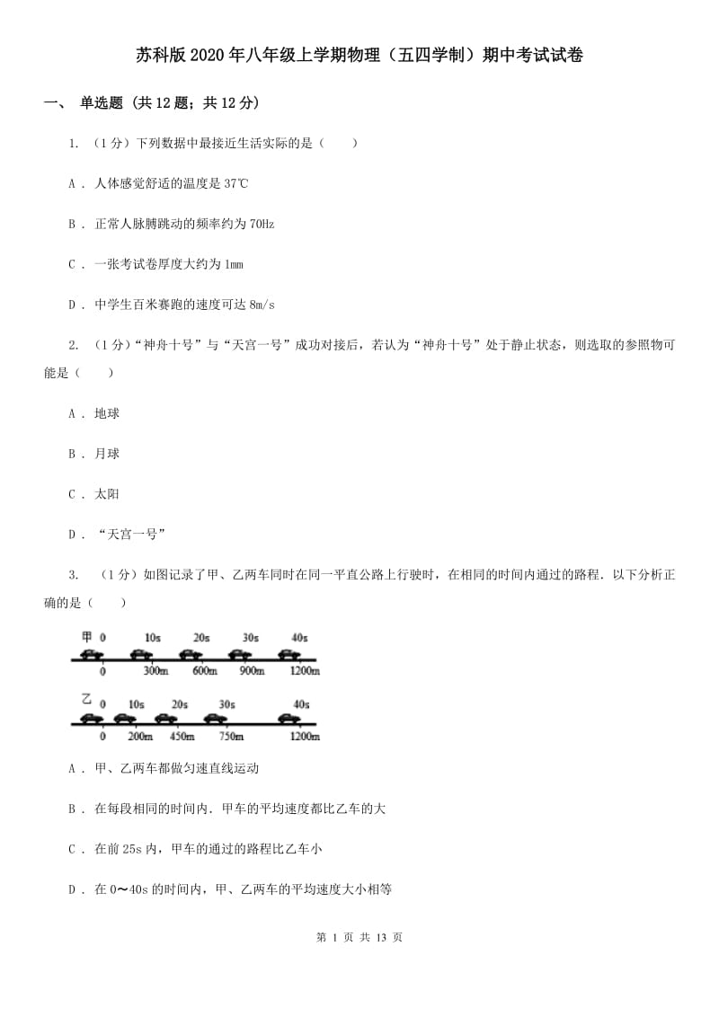 苏科版2020年八年级上学期物理（五四学制）期中考试试卷.doc_第1页