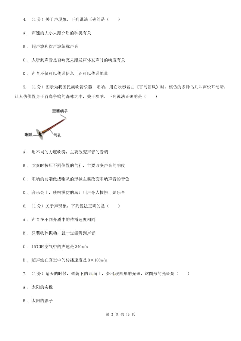 苏科版2020年八年级上学期物理（五四学制）期中考试试卷.doc_第2页