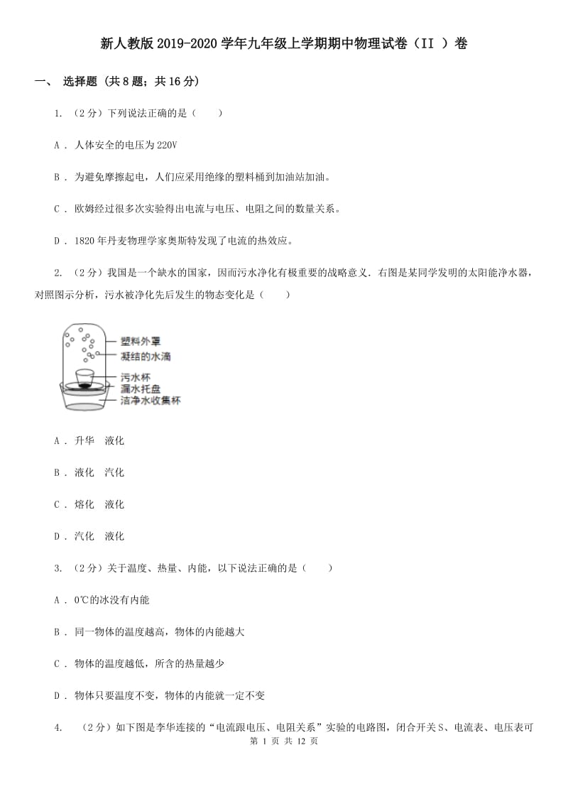 新人教版2019-2020学年九年级上学期期中物理试卷（II ）卷.doc_第1页