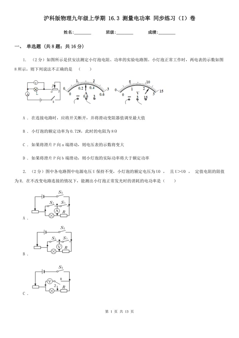 沪科版物理九年级上学期 16.3 测量电功率 同步练习（I）卷.doc_第1页