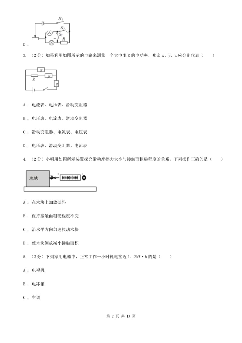 沪科版物理九年级上学期 16.3 测量电功率 同步练习（I）卷.doc_第2页