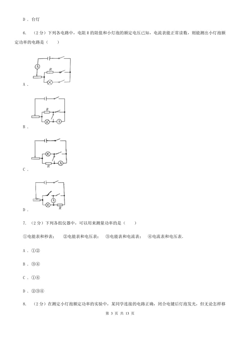 沪科版物理九年级上学期 16.3 测量电功率 同步练习（I）卷.doc_第3页