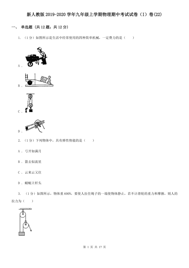 新人教版2019-2020学年九年级上学期物理期中考试试卷（I）卷(22).doc_第1页