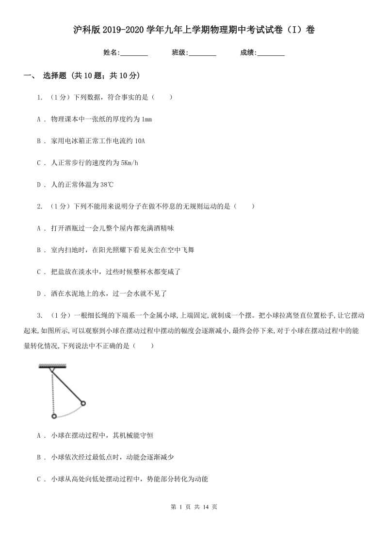 沪科版2019-2020学年九年上学期物理期中考试试卷（I）卷.doc_第1页