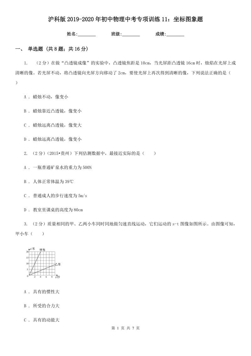 沪科版2019-2020年初中物理中考专项训练11：坐标图象题.doc_第1页