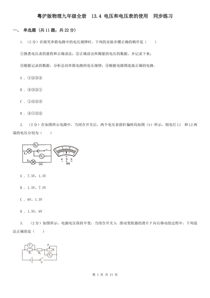 粤沪版物理九年级全册 13.4 电压和电压表的使用 同步练习.doc_第1页