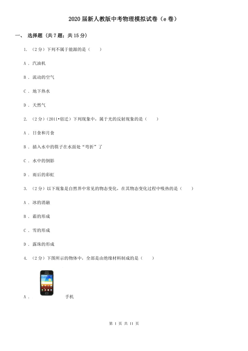 2020届新人教版中考物理模拟试卷（e卷）.doc_第1页